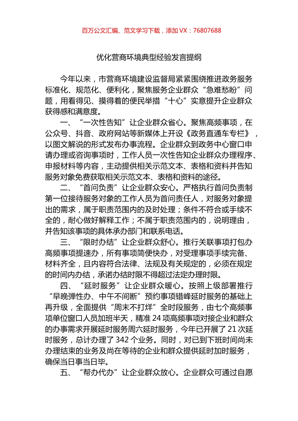 优化营商环境典型经验发言提纲.docx_第1页
