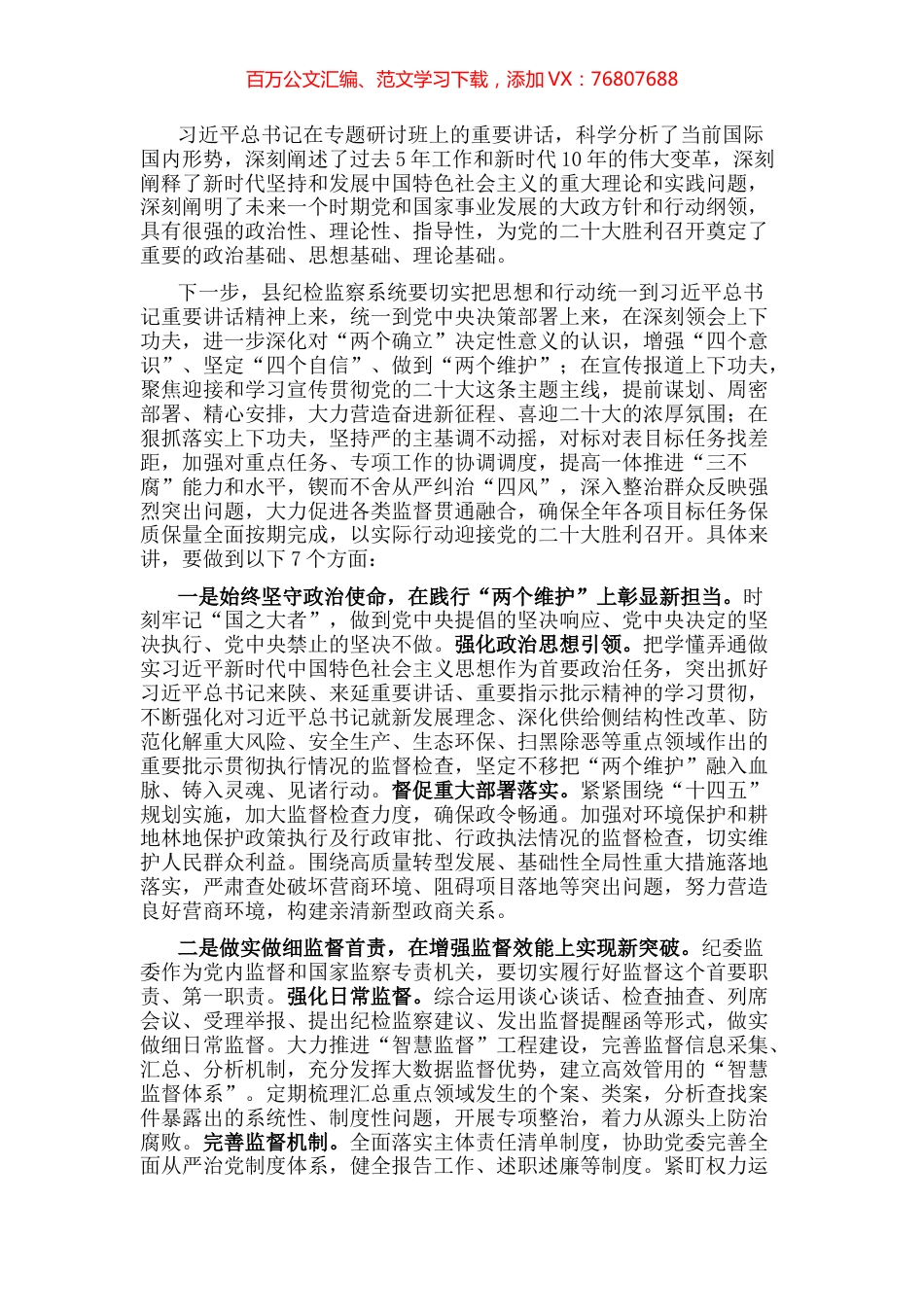 纪委书记学习习近平总书记在专题研讨班上的重要讲话精神交流发言材料.docx_第1页