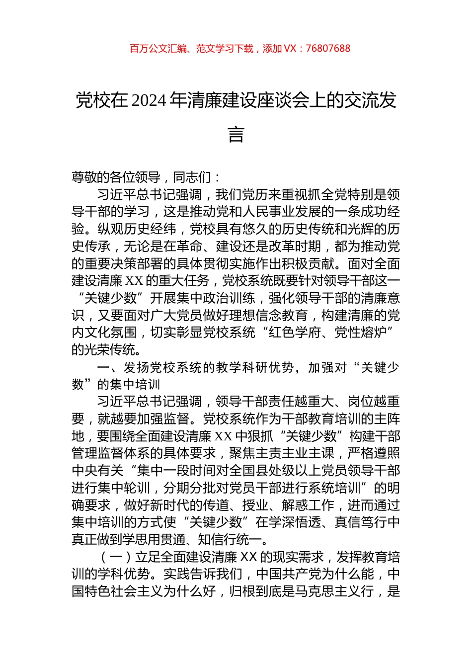 党校在2024年清廉建设座谈会上的交流发言.docx_第1页