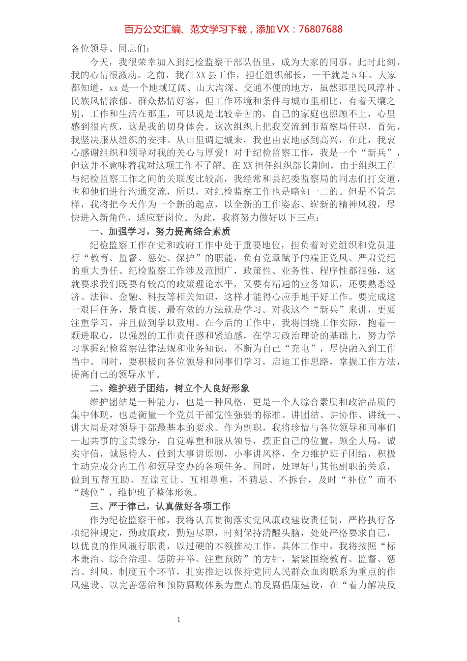 X纪检监察干部任职表态发言​​​​​​​​​​​​​​.docx_第1页
