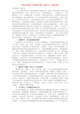 X纪检监察干部任职表态发言​​​​​​​​​​​​​​.docx