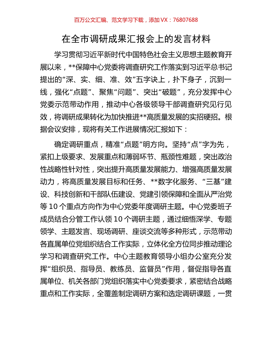 在全市调研成果汇报会上的发言材料.docx_第1页
