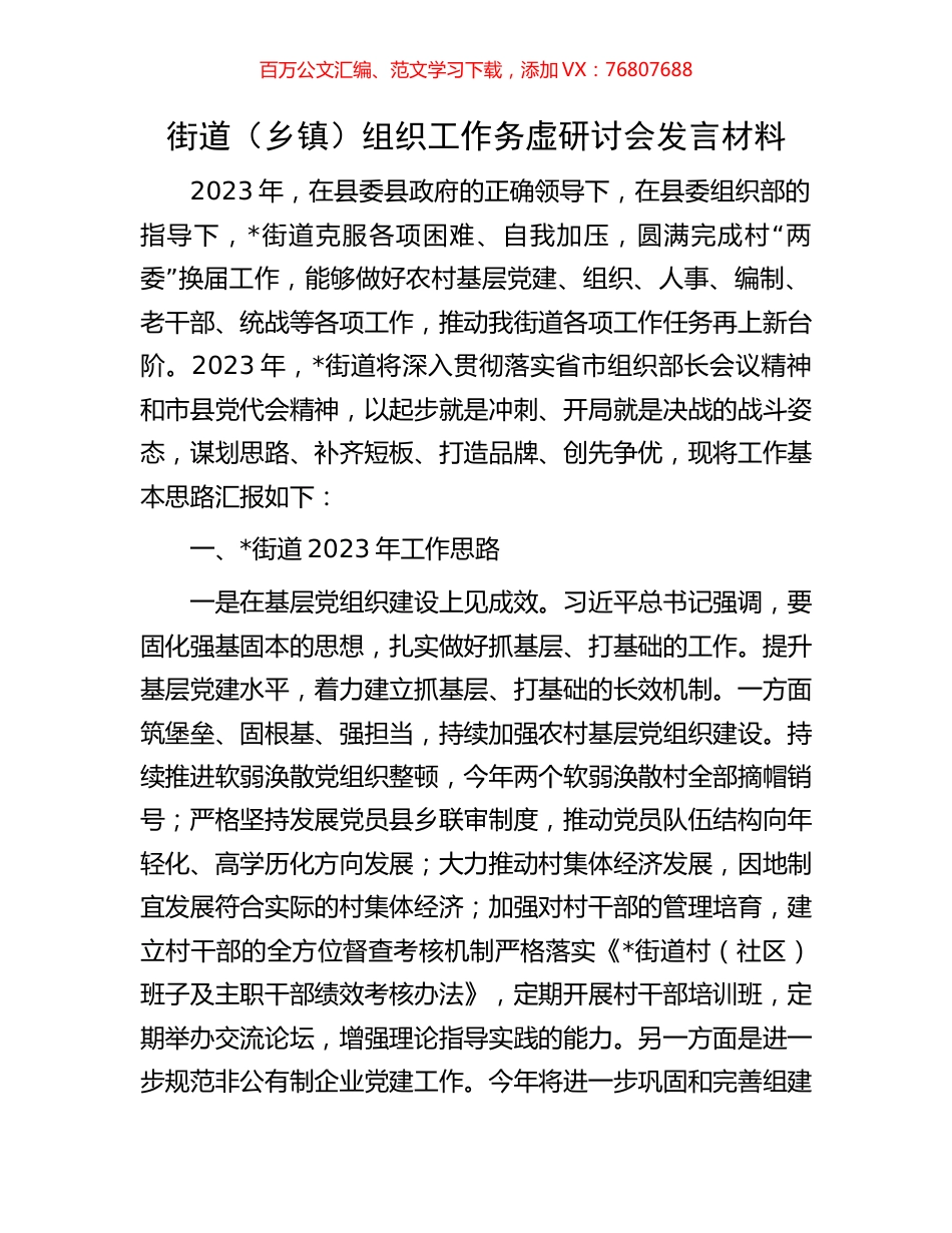 街道（乡镇）组织工作务虚研讨会发言材料.docx_第1页