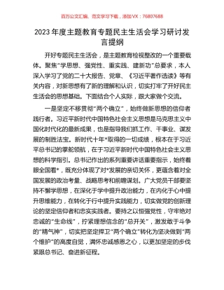 2023年度主题教育专题民主生活会学习研讨发言提纲.docx
