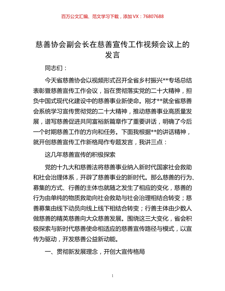 -慈善协会副会长在慈善宣传工作视频会议上的发言.docx_第1页