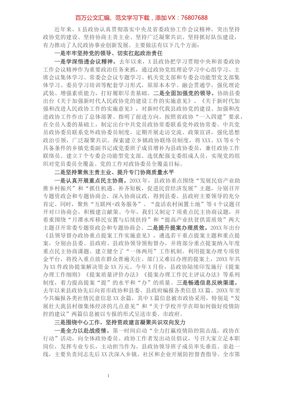 在全省政协工作经验交流会上的发言材料.docx_第1页