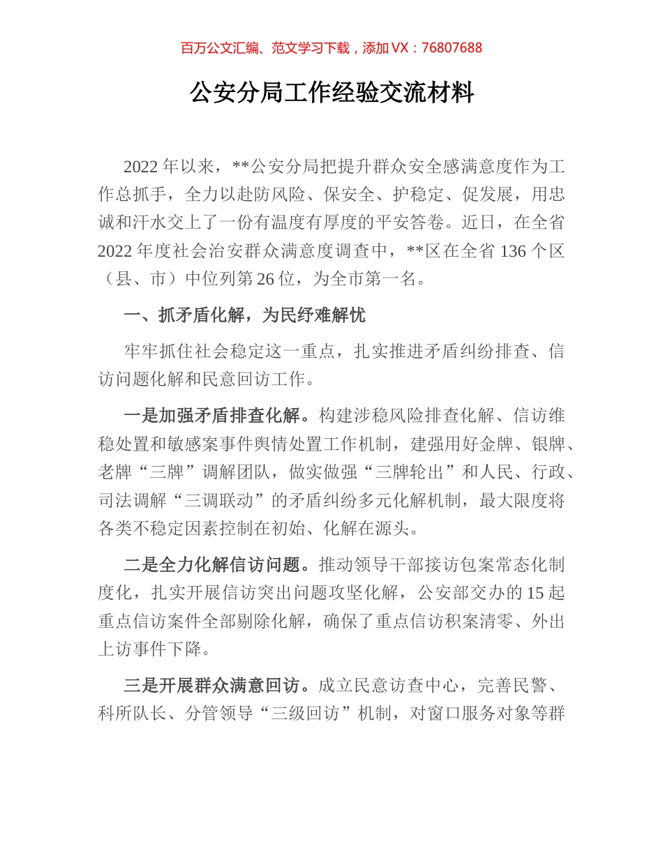 公安分局工作经验交流材料.docx_第1页