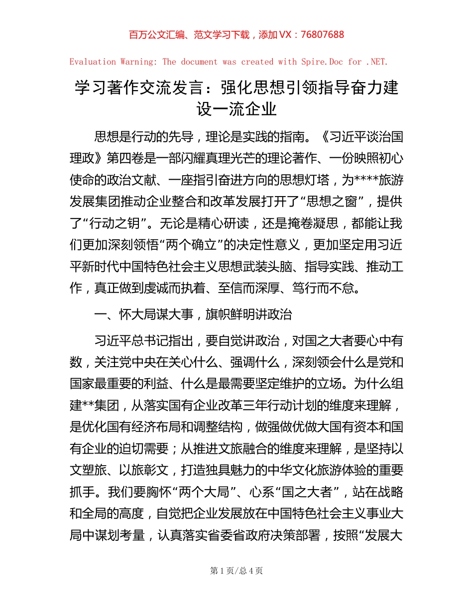 学习著作交流发言：强化思想引领指导 奋力建设一流企业.docx_第1页