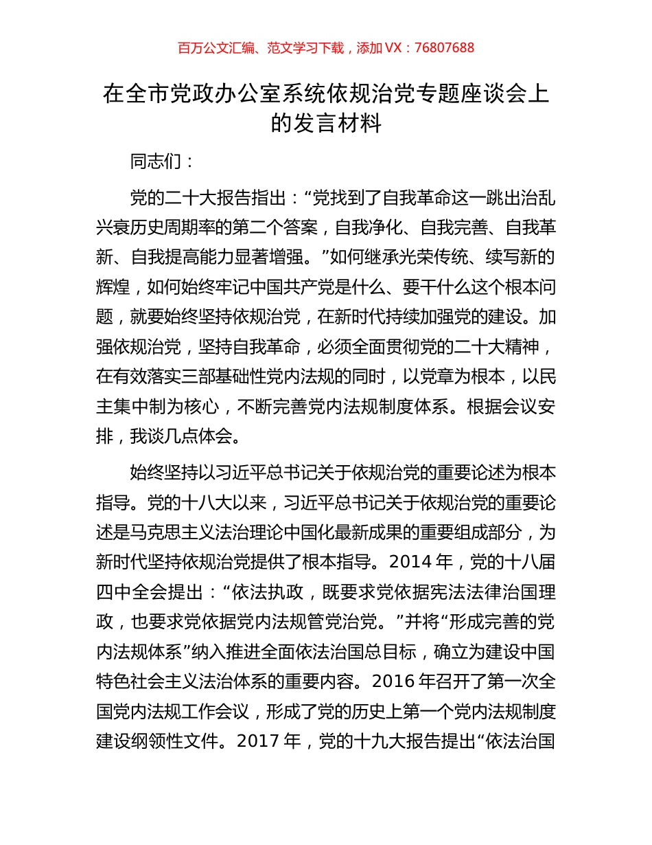 在全市党政办公室系统依规治党专题座谈会上的发言材料.docx_第1页