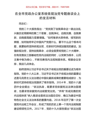 在全市党政办公室系统依规治党专题座谈会上的发言材料.docx