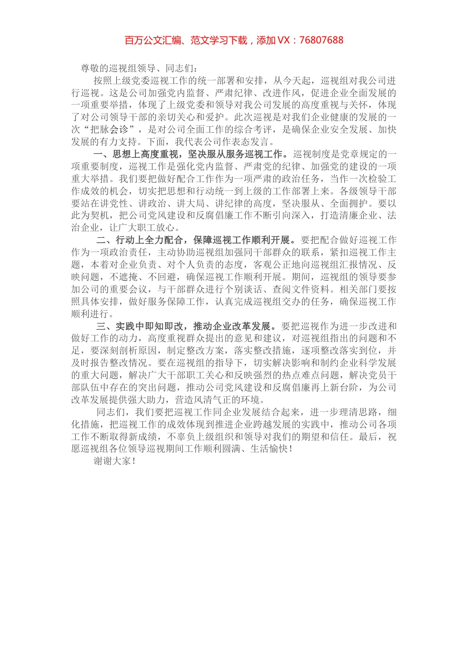 国企书记在巡视工作会上的表态发言.docx_第1页