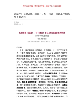张振丰：在全区镇（街道）、村（社区）书记工作交流会上的讲话.docx