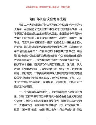 -组织部长座谈会发言提纲.docx