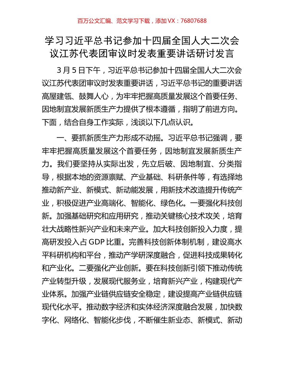 学习习近平总书记参加十四届全国人大二次会议江苏代表团审议时发表重要讲话研讨发言.docx_第1页