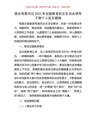国企党委书记2023年主题教育民主生活会领导干部个人发言提纲.docx