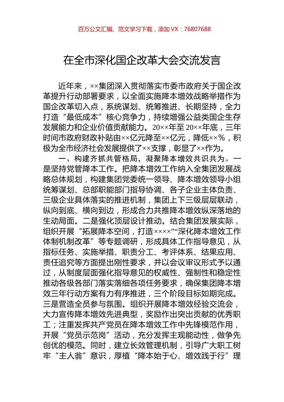 在全市深化国企改革大会交流发言.docx_第1页