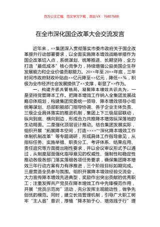 在全市深化国企改革大会交流发言.docx