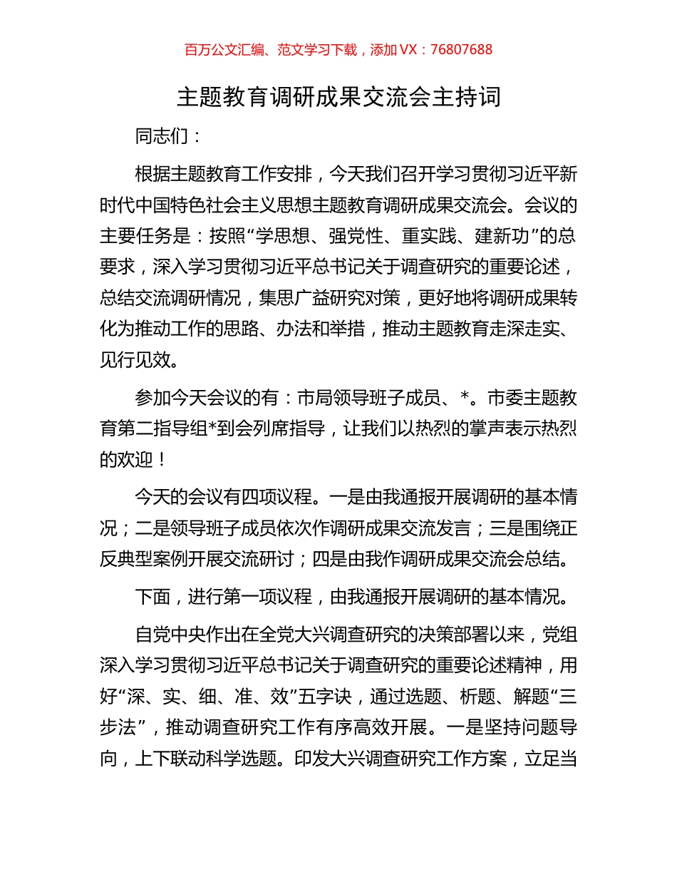 主题教育调研成果交流会主持词.docx_第1页