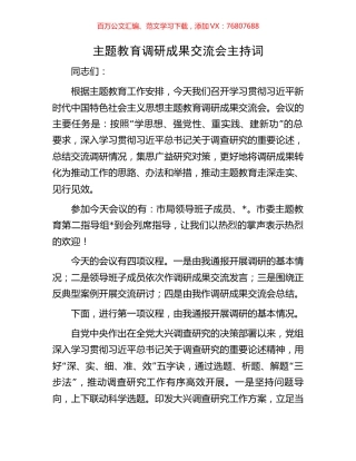 主题教育调研成果交流会主持词.docx