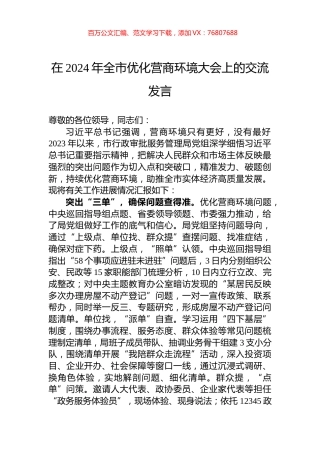 在2024年全市优化营商环境大会上的交流发言.docx