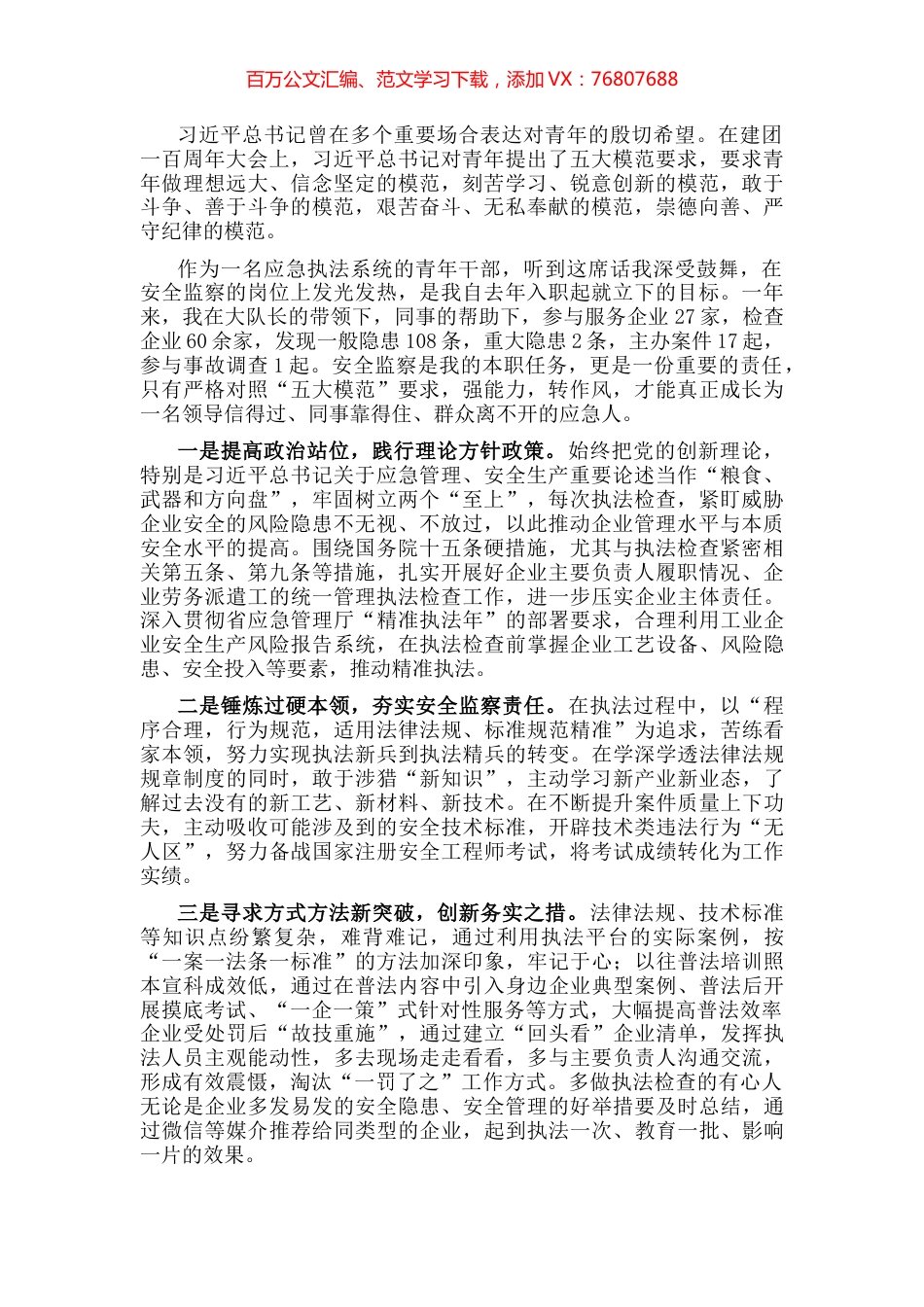 行政执法员“强能力转作风，安全应急当先锋”专题交流发言稿.docx_第1页