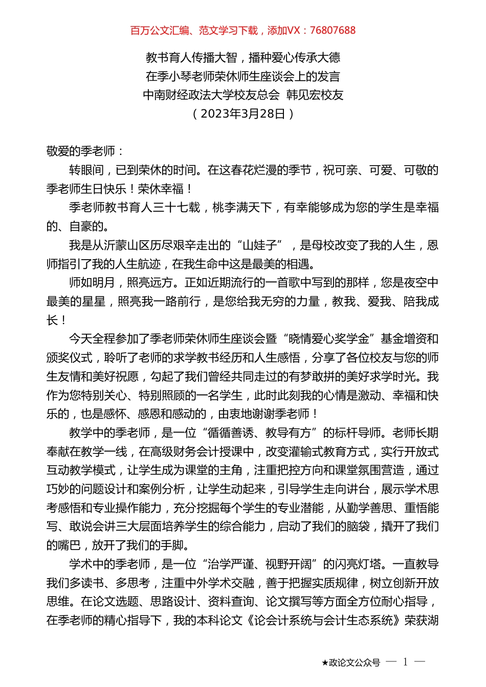 中南财经政法大学校友总会韩见宏校友：在季小琴老师荣休师生座谈会上的发言.doc_第1页