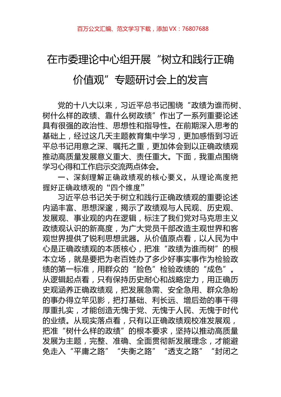 在市委理论中心组开展“树立和践行正确价值观”专题研讨会上的发言.docx_第1页