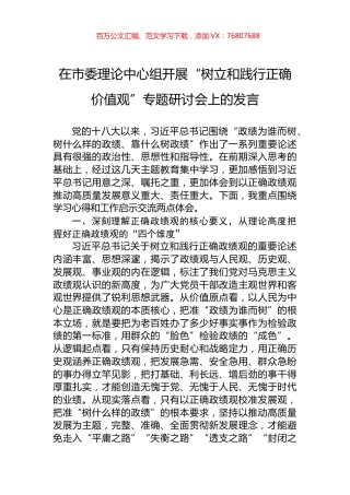在市委理论中心组开展“树立和践行正确价值观”专题研讨会上的发言.docx