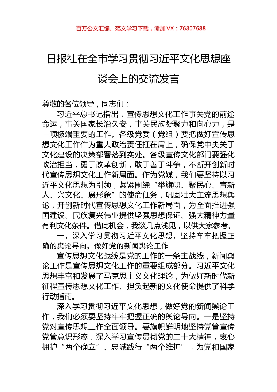 日报社在全市学习贯彻习近平文化思想座谈会上的交流发言.docx_第1页