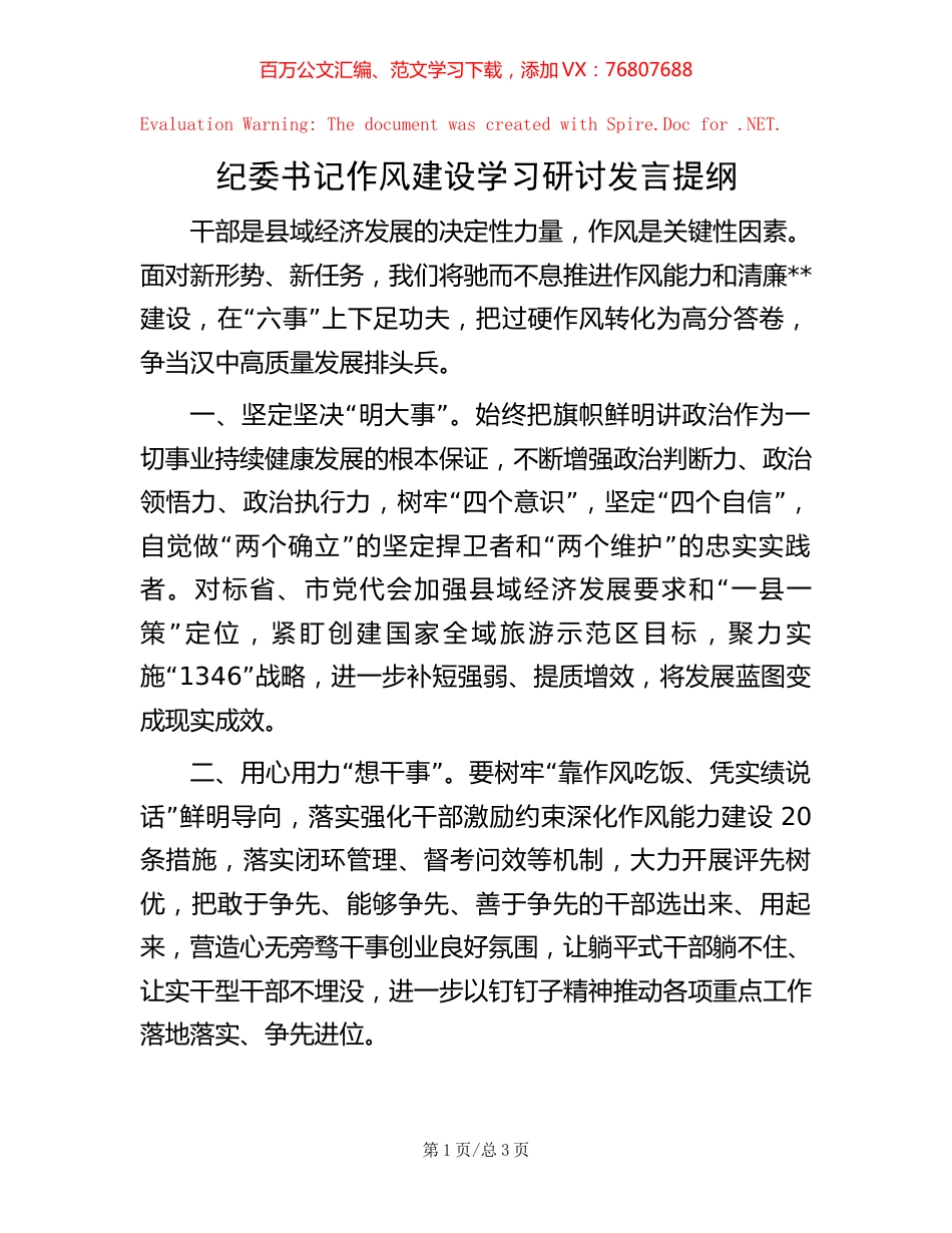纪委书记作风建设学习研讨发言提纲【稿子汇】.docx_第1页