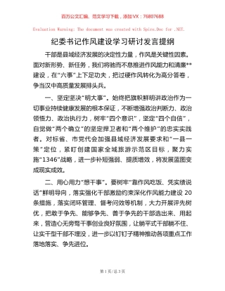 纪委书记作风建设学习研讨发言提纲【稿子汇】.docx