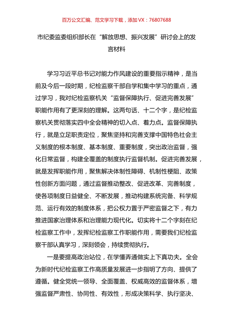 市纪委监委组织部长在“解放思想、振兴发展”研讨会上的发言材料.docx_第1页