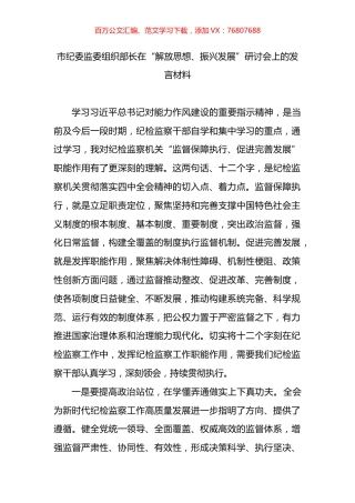 市纪委监委组织部长在“解放思想、振兴发展”研讨会上的发言材料.docx