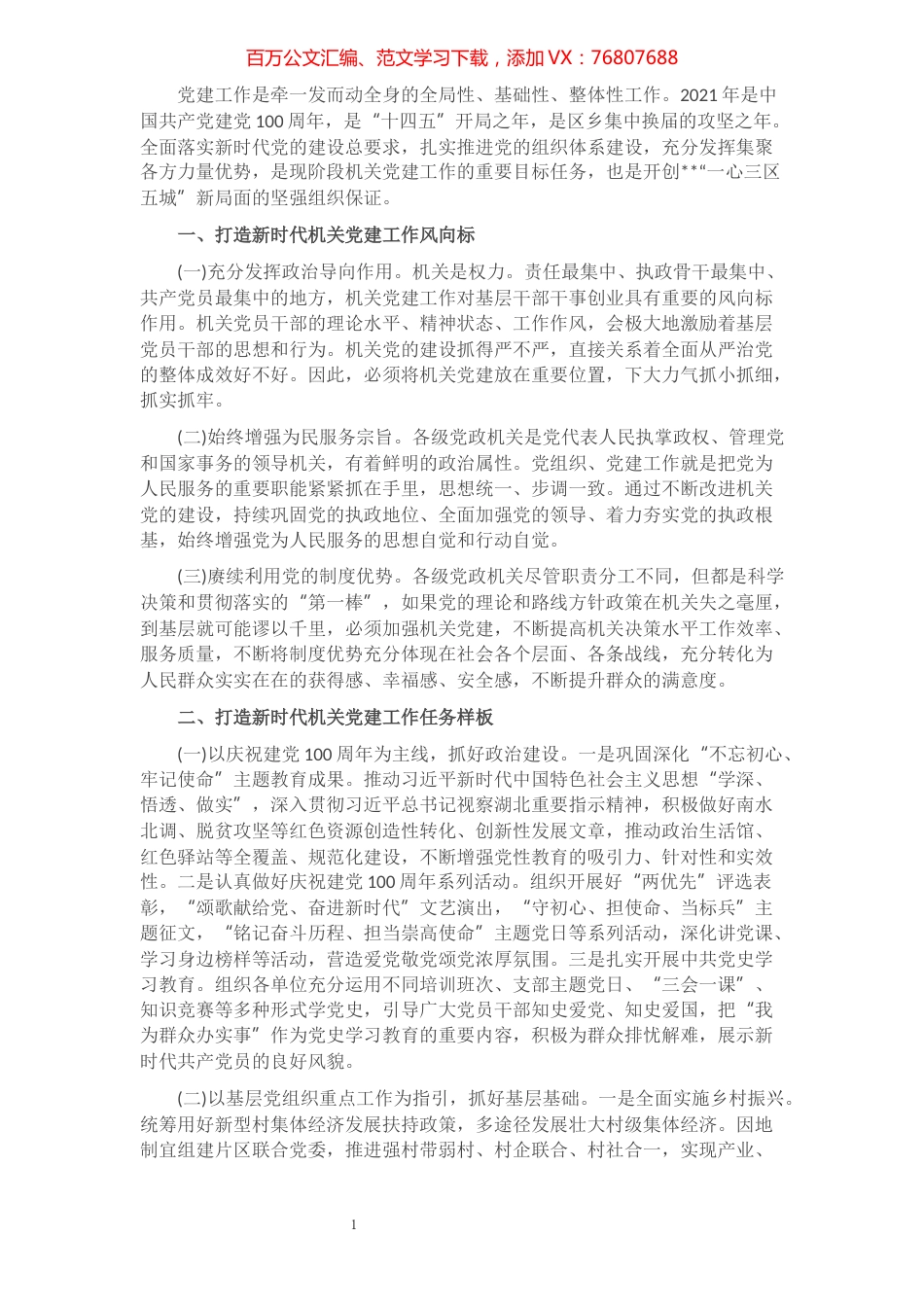 创建新时代机关党建示范标杆经验交流材料​​​​​​​​​​​​​.docx_第1页