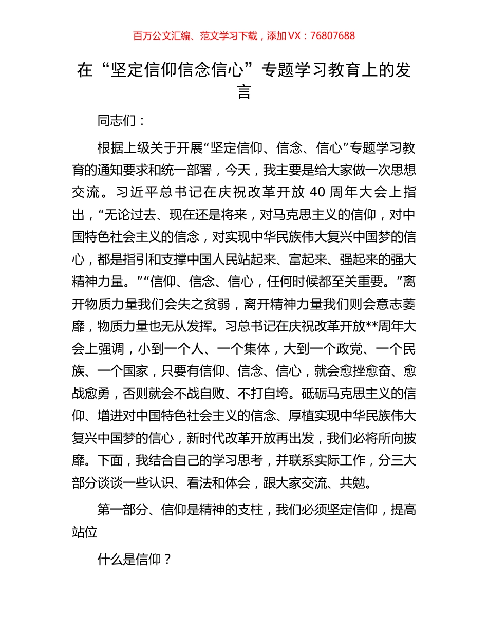 在“坚定信仰信念信心”专题学习教育上的发言.docx_第1页