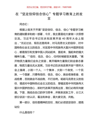 在“坚定信仰信念信心”专题学习教育上的发言.docx