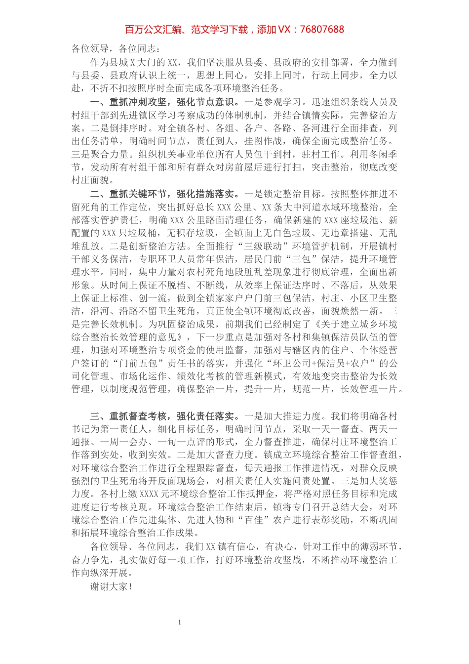 X镇在全县环境综合整治工作推进会上的表态发言​​​​​​​​​​​​​​​​​.docx_第1页