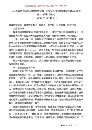 省人大代表张友志：在江苏省第十四届人民代表大会第一次会议苏州市代表团全体会议的发言.doc