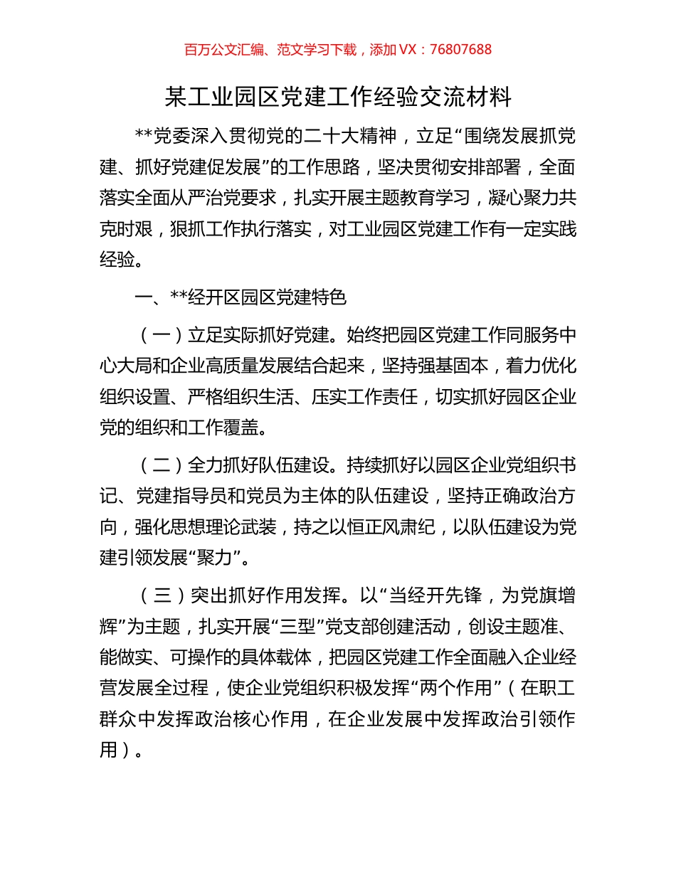 某工业园区党建工作经验交流材料.docx_第1页