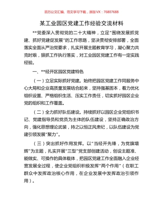 某工业园区党建工作经验交流材料.docx