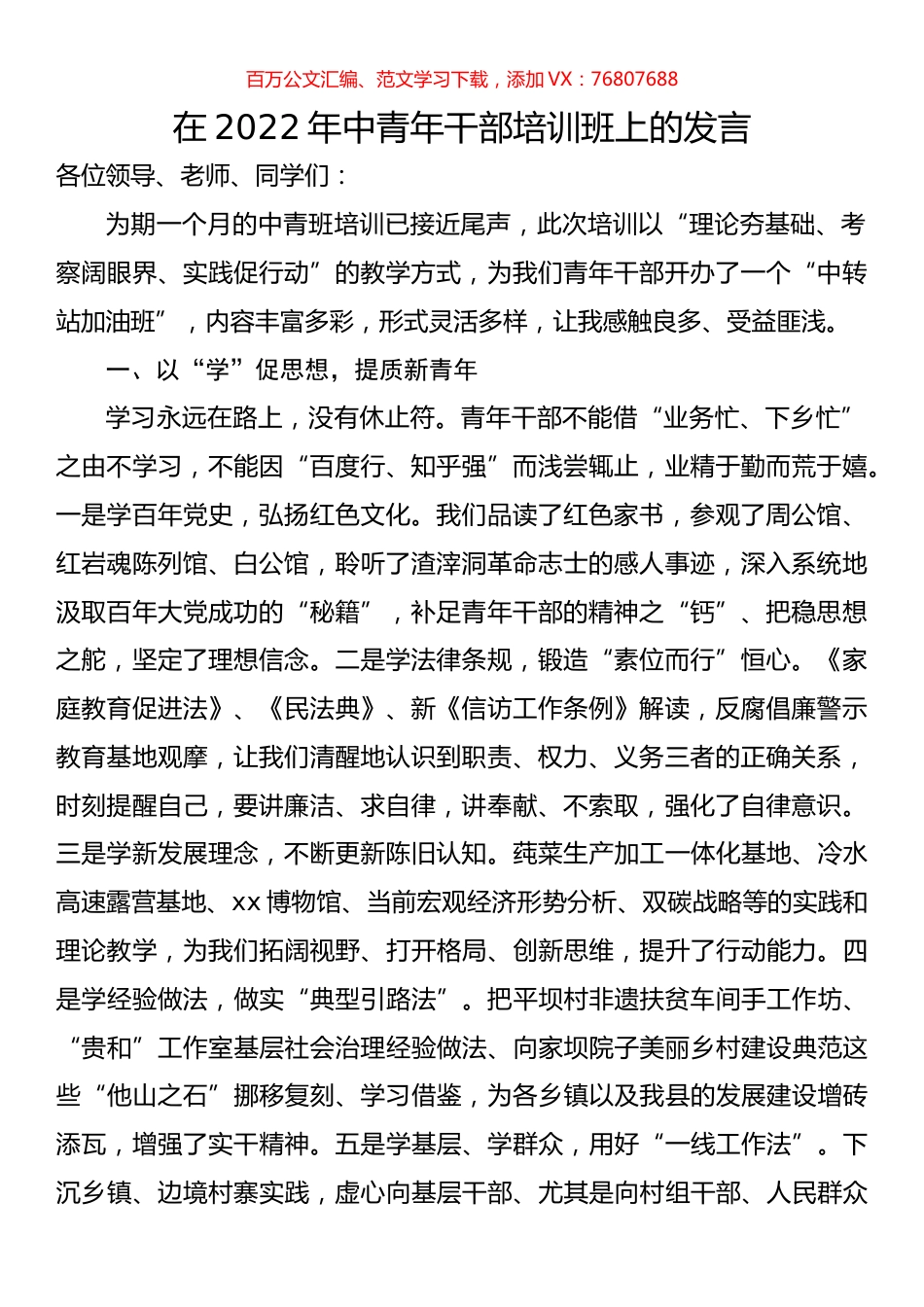 在2022年中青年干部培训班上的发言.docx_第1页