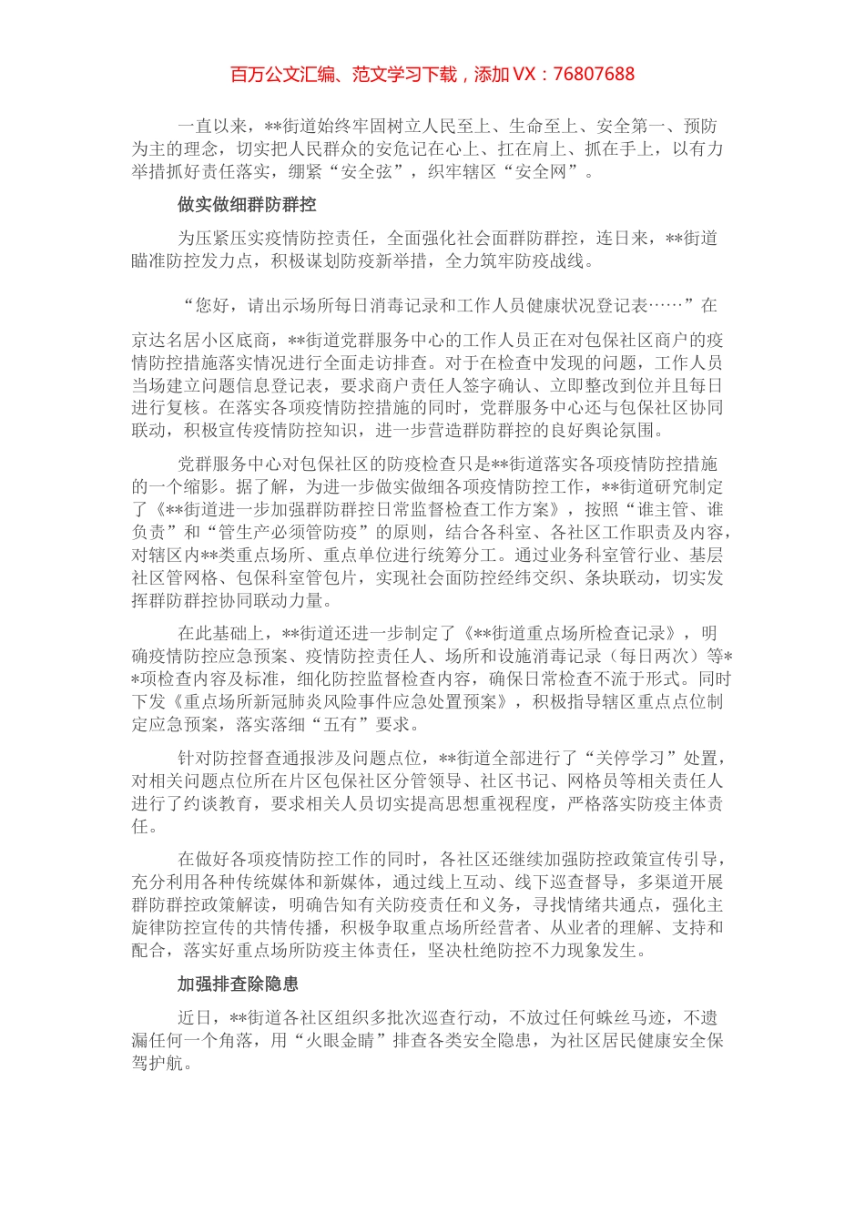 街道群防群控经验交流材料.docx_第1页