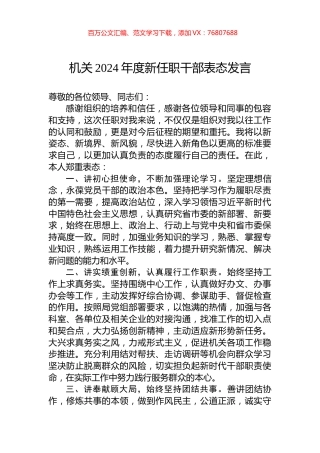 机关2024年度新任职干部表态发言.docx