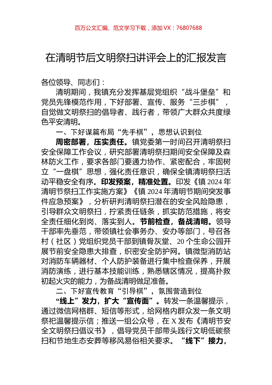 在清明节后文明祭扫讲评会上的汇报发言.docx_第1页