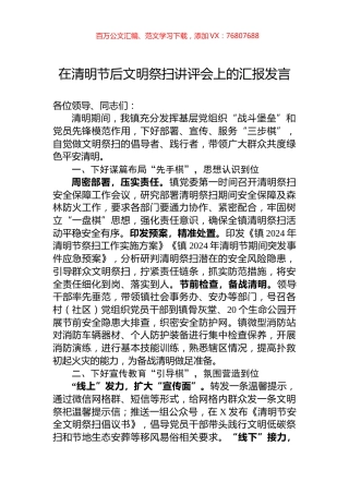在清明节后文明祭扫讲评会上的汇报发言.docx