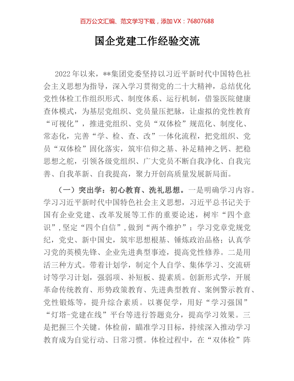 国企党建工作经验交流.docx_第1页