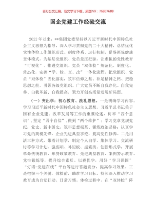 国企党建工作经验交流.docx