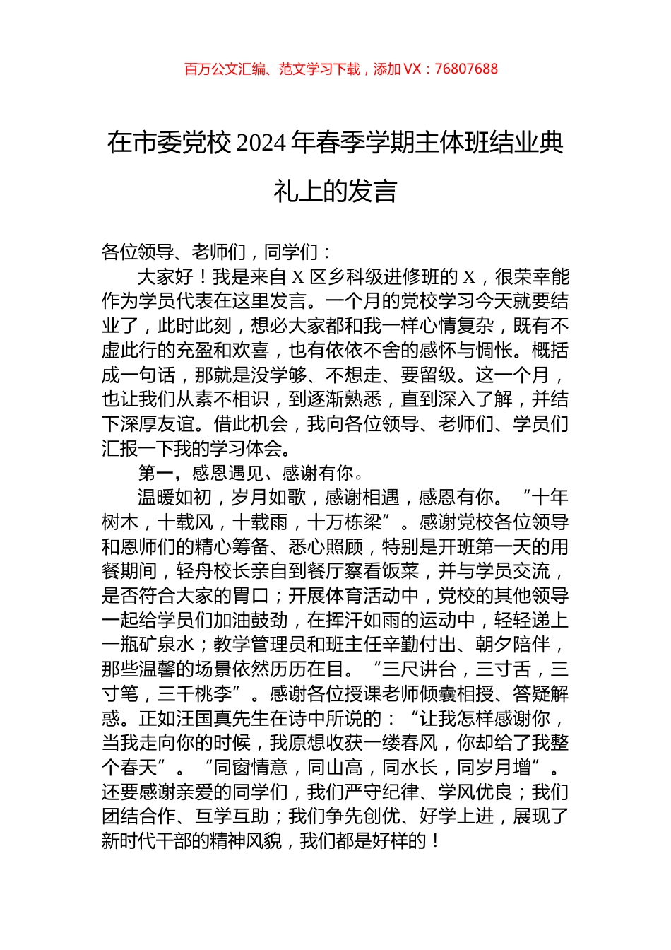 在市委党校2024年春季学期主体班结业典礼上的发言.docx_第1页