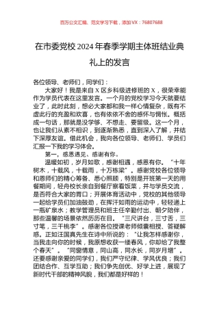 在市委党校2024年春季学期主体班结业典礼上的发言.docx