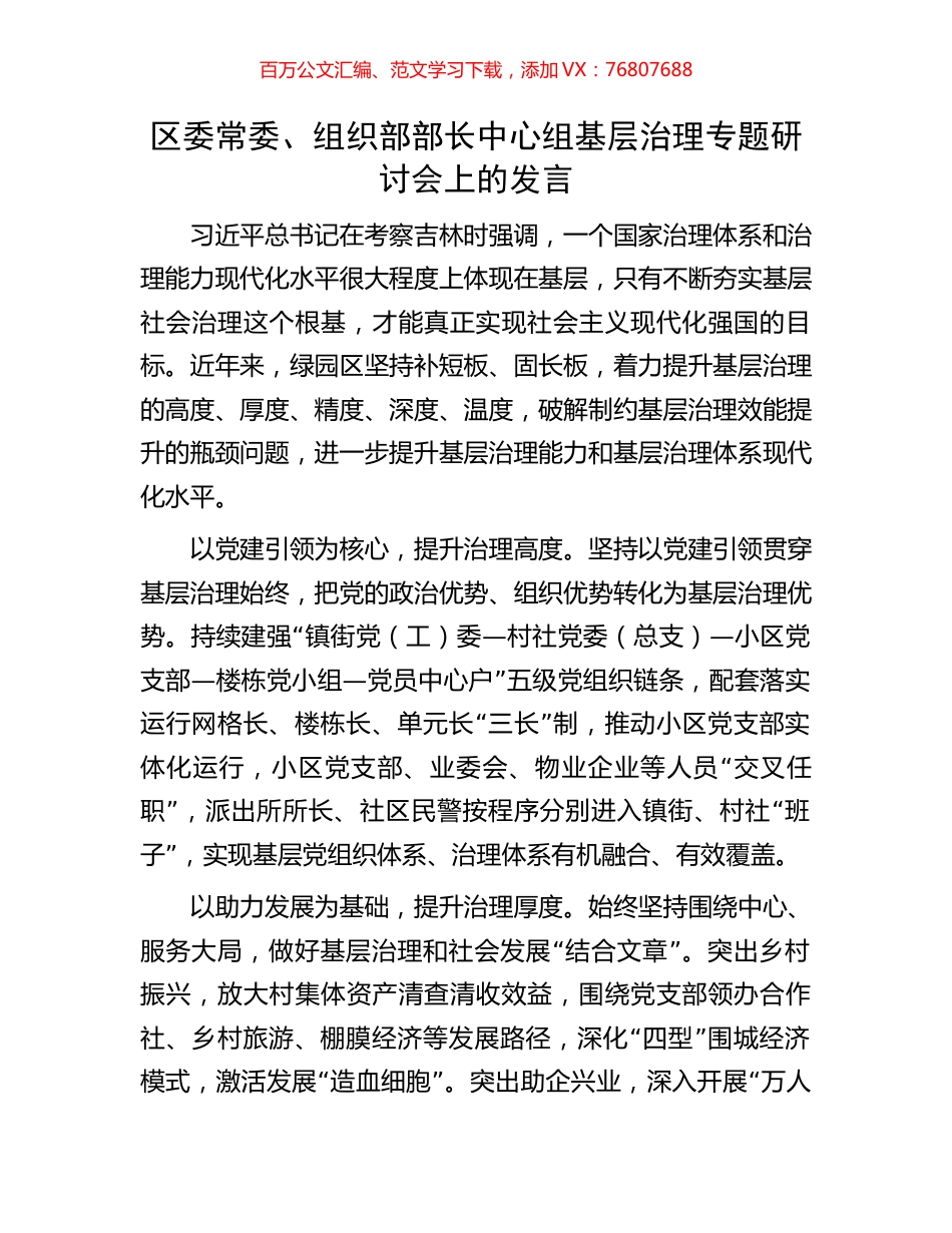 区委常委、组织部部长中心组基层治理专题研讨会上的发言.docx_第1页